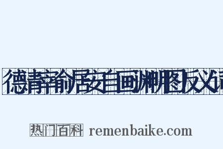 德清宰俞居安自画渊明图反义词是什么意思的图片
